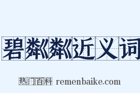 碧粼粼近义词是什么意思的图片